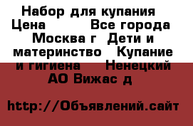 Набор для купания › Цена ­ 600 - Все города, Москва г. Дети и материнство » Купание и гигиена   . Ненецкий АО,Вижас д.